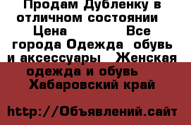 Продам Дубленку в отличном состоянии › Цена ­ 15 000 - Все города Одежда, обувь и аксессуары » Женская одежда и обувь   . Хабаровский край